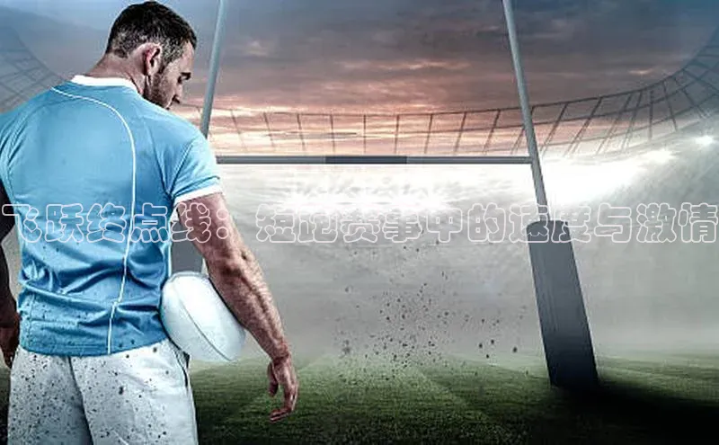 飞跃终点线：短跑赛事中的速度与激情