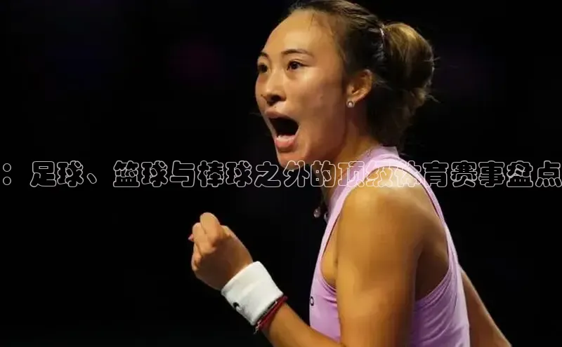 ：足球、篮球与棒球之外的顶级体育赛事盘点