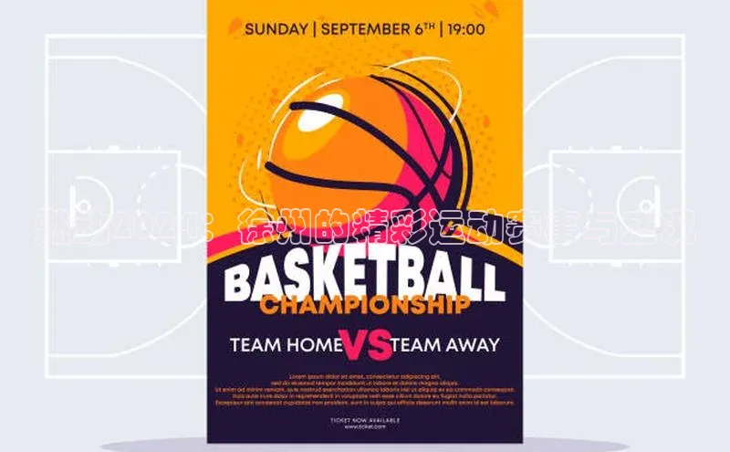 燃动2024：徐州的精彩运动赛事与盛况