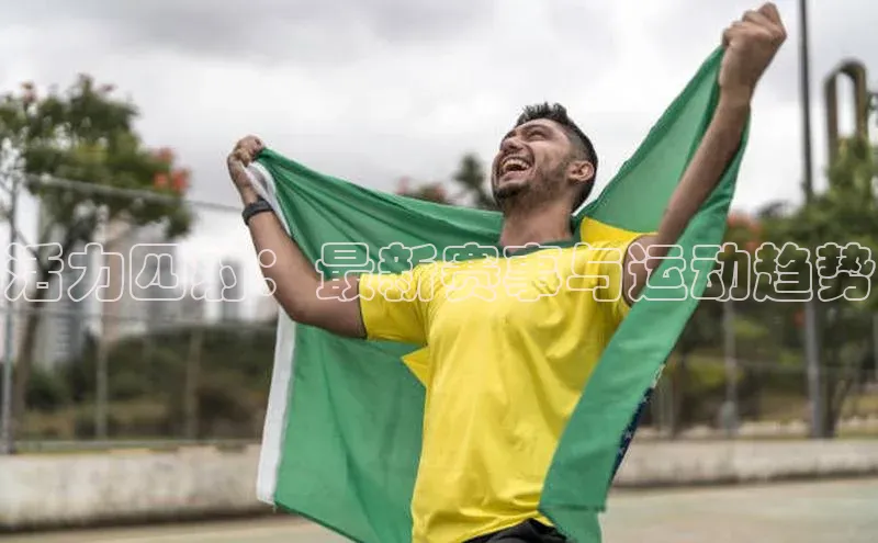 活力四射：最新赛事与运动趋势