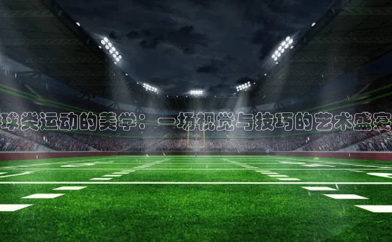 球类运动的美学：一场视觉与技巧的艺术盛宴