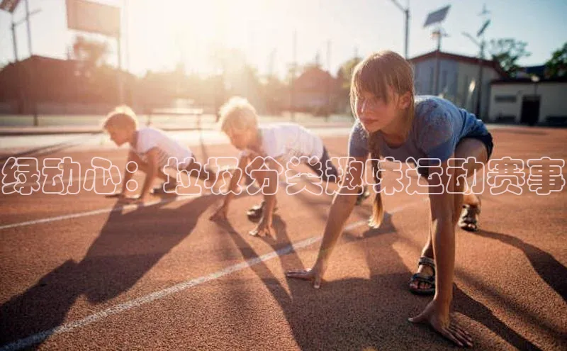 绿动心：垃圾分类趣味运动赛事