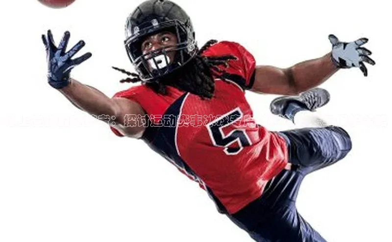 冰上竞技的守护者：探讨运动赛事冰球专用材料的包装与保护策略