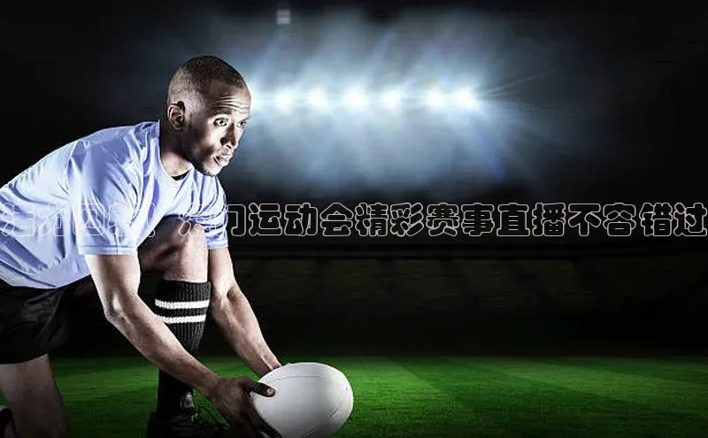 活力四射！海门运动会精彩赛事直播不容错过