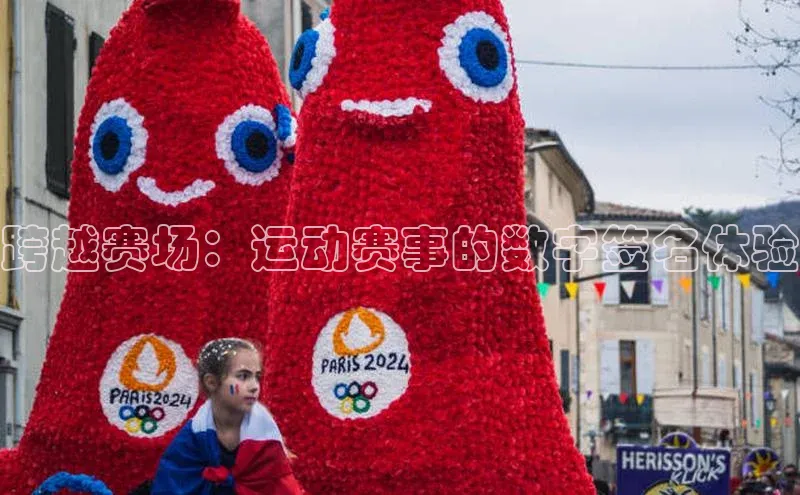 跨越赛场：运动赛事的数字签名体验