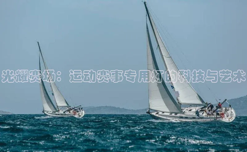 光耀赛场：运动赛事专用灯的科技与艺术