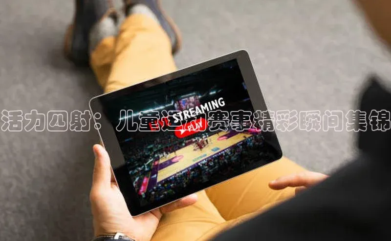 活力四射：儿童运动赛事精彩瞬间集锦