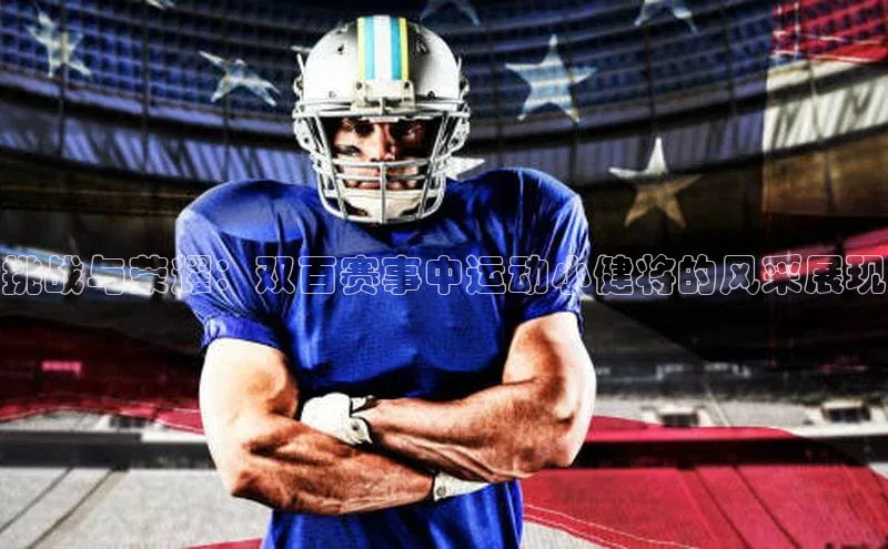挑战与荣耀：双百赛事中运动小健将的风采展现