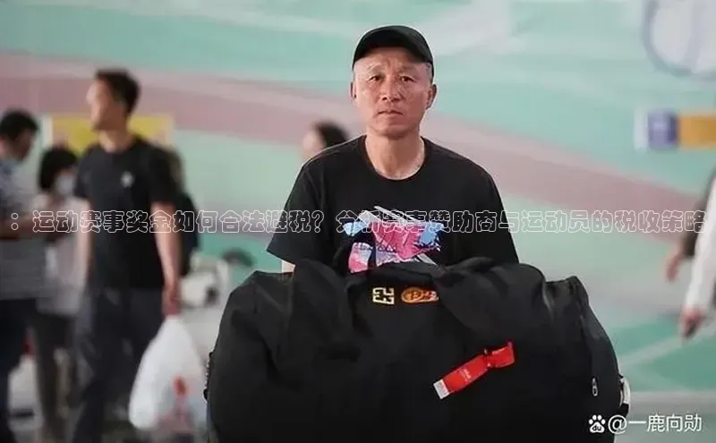 ：运动赛事奖金如何合法避税？分析赛事赞助商与运动员的税收策略