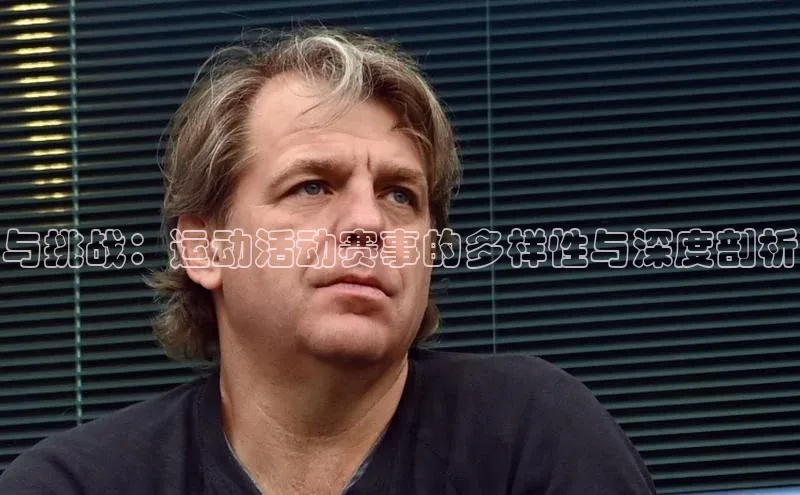 与挑战：运动活动赛事的多样性与深度剖析