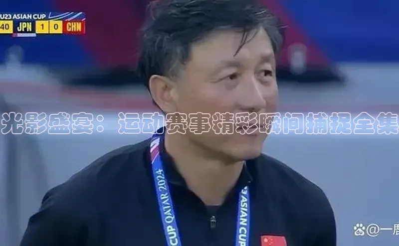 光影盛宴：运动赛事精彩瞬间捕捉全集