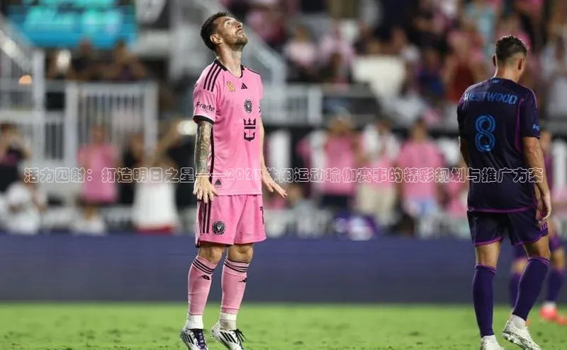 活力四射：打造明日之星——2023休闲运动瑜伽赛事的精彩规划与推广方案