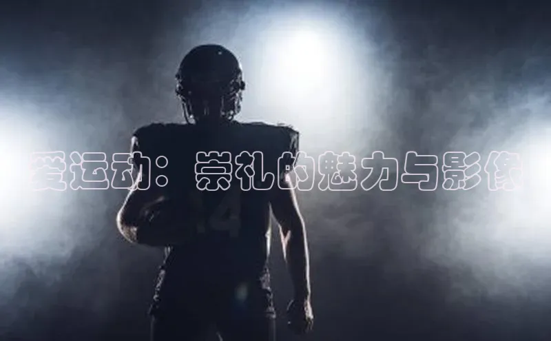 爱运动：崇礼的魅力与影像