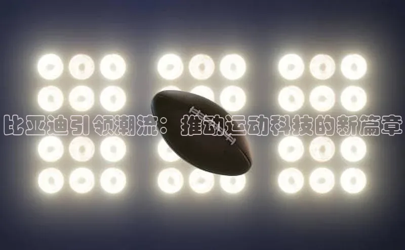 比亚迪引领潮流：推动运动科技的新篇章