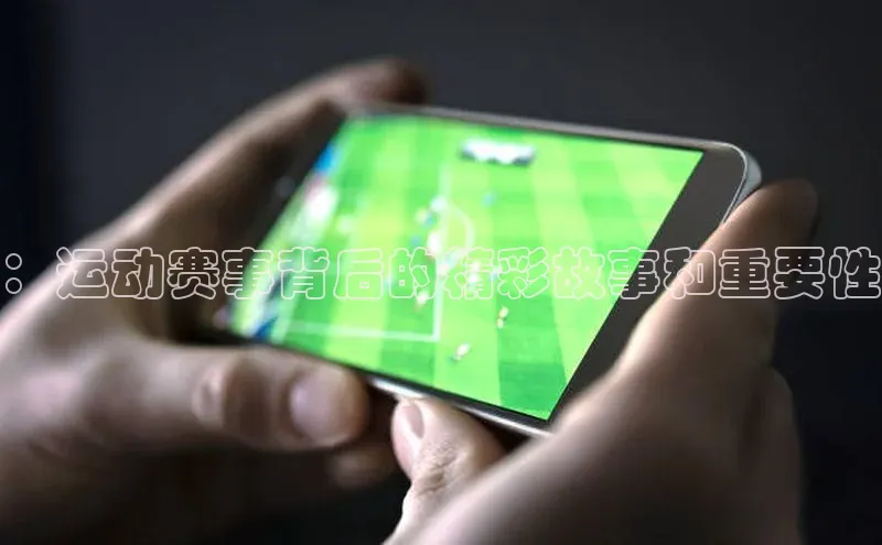 ：运动赛事背后的精彩故事和重要性
