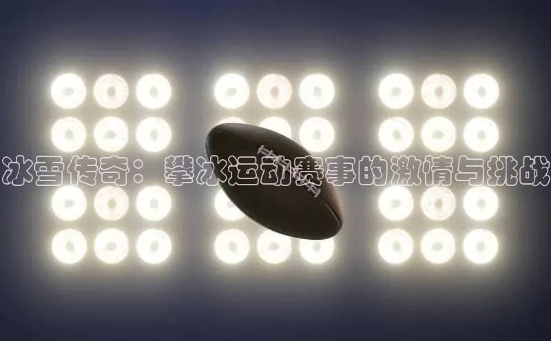 冰雪传奇：攀冰运动赛事的激情与挑战