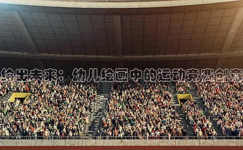 绘出未来：幼儿绘画中的运动竞赛创意