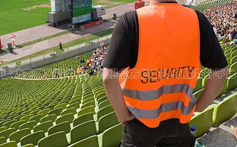 运动赛事客服中心：提供全方位支持与服务的平台